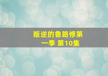 叛逆的鲁路修第一季 第10集